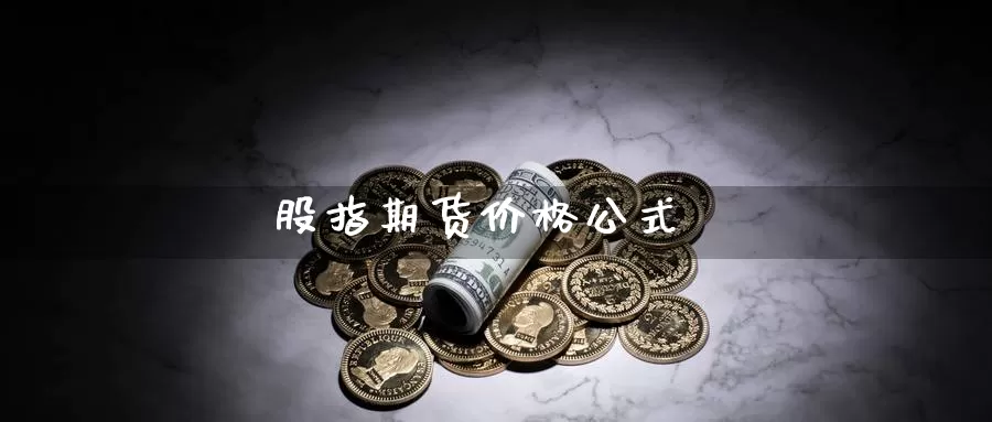 股指期货价格公式_https://www.51pinbao.com_期货直播室_第1张