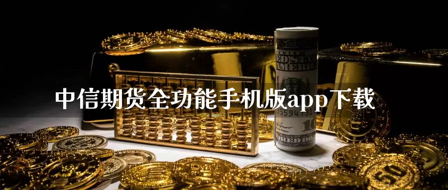 中信期货全功能手机版app下载_期货直播室_第1张_51期货直播网 中信期货全功能手机版app下载_https://www.51pinbao.com_期货直播室_第1张