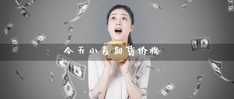 今天小麦期货价格_黄金直播室_第1张_51期货直播网 今天小麦期货价格_https://www.51pinbao.com_黄金直播室_第1张