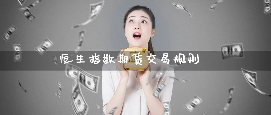 恒生指数期货交易规则_https://www.51pinbao.com_纳指直播室_第1张