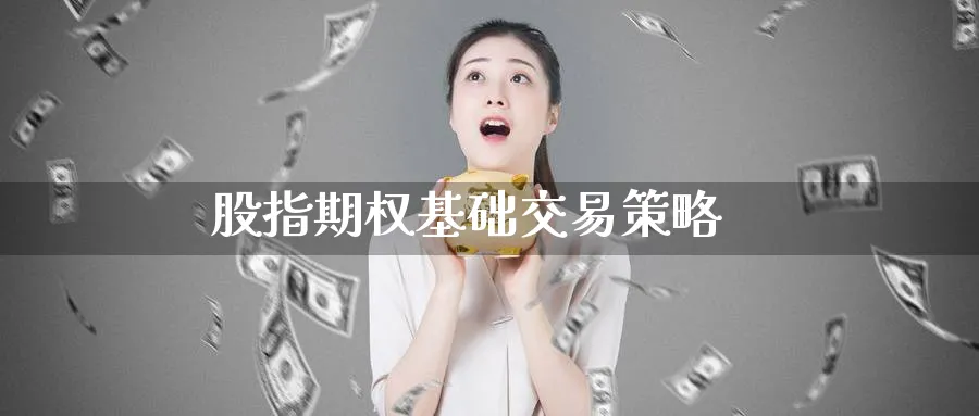 股指期权基础交易策略_https://www.51pinbao.com_期货直播室_第1张