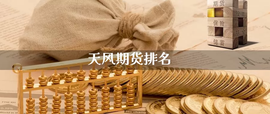 天风期货排名_期货直播室_第1张_51期货直播网 天风期货排名_https://www.51pinbao.com_期货直播室_第1张