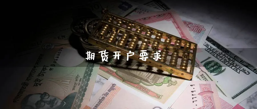 期货开户要求_期货直播室_第1张_51期货直播网 期货开户要求_https://www.51pinbao.com_期货直播室_第1张
