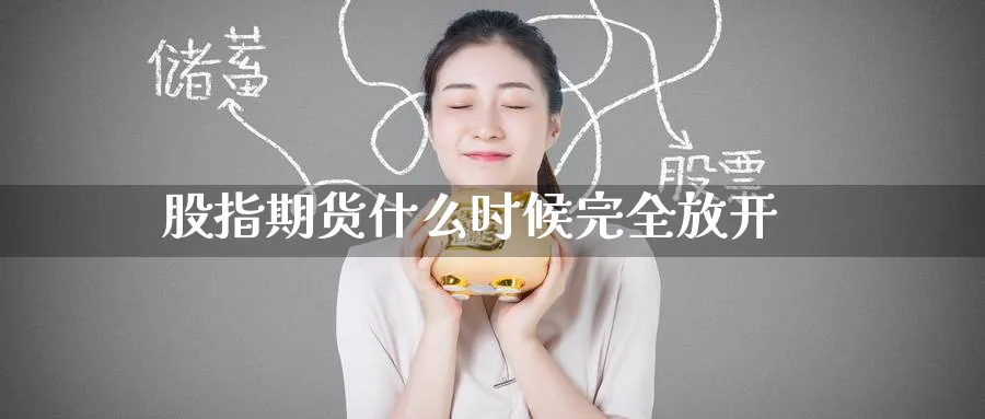 股指期货什么时候完全放开_纳指直播室_第1张_51期货直播网 股指期货什么时候完全放开_https://www.51pinbao.com_纳指直播室_第1张