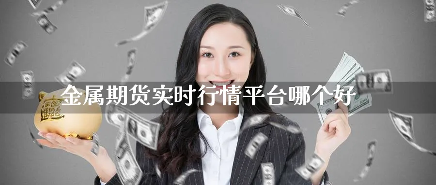 金属期货实时行情平台哪个好_纳指直播室_第1张_51期货直播网 金属期货实时行情平台哪个好_https://www.51pinbao.com_纳指直播室_第1张