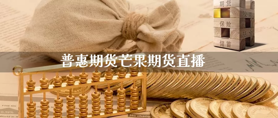 普惠期货芒果期货直播_纳指直播室_第1张_51期货直播网 普惠期货芒果期货直播_https://www.51pinbao.com_纳指直播室_第1张