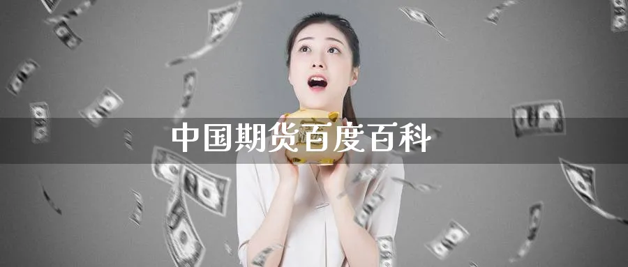 中国期货百度百科_纳指直播室_第1张_51期货直播网 中国期货百度百科_https://www.51pinbao.com_纳指直播室_第1张