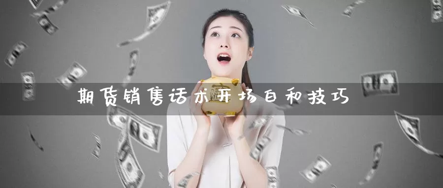 期货销售话术开场白和技巧_https://www.51pinbao.com_德指直播室_第1张