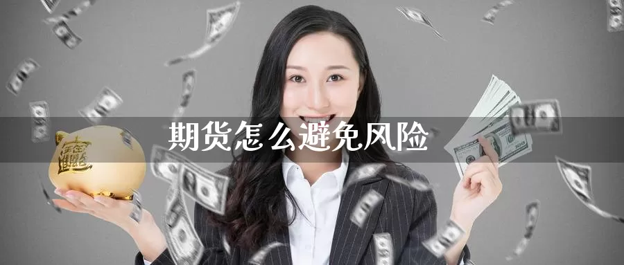 期货怎么避免风险_纳指直播室_第1张_51期货直播网 期货怎么避免风险_https://www.51pinbao.com_纳指直播室_第1张