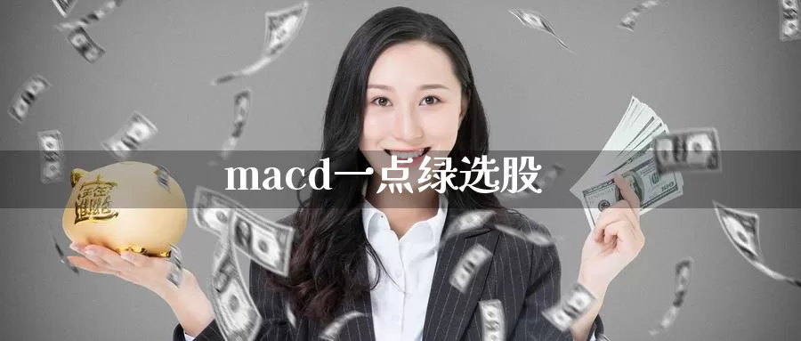 macd一点绿选股_原油直播室_第1张_51期货直播网 macd一点绿选股_https://www.51pinbao.com_原油直播室_第1张