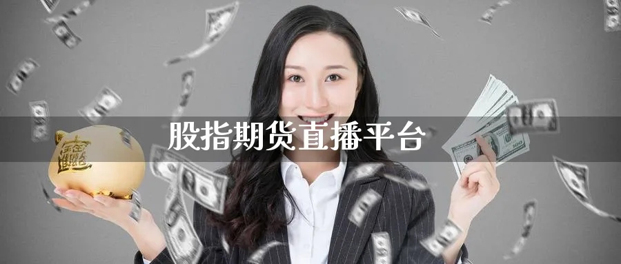 股指期货直播平台_纳指直播室_第1张_51期货直播网 股指期货直播平台_https://www.51pinbao.com_纳指直播室_第1张