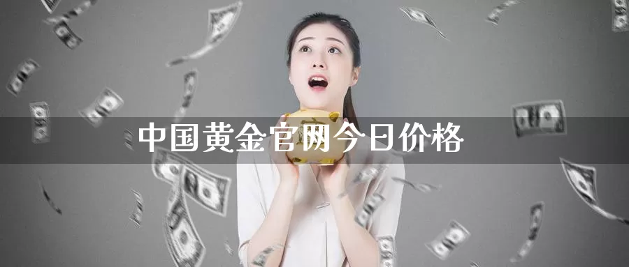 中国黄金官网今日价格_https://www.51pinbao.com_德指直播室_第1张