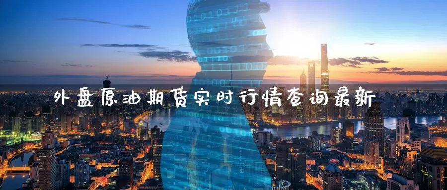 外盘原油期货实时行情查询最新_恒指直播室_第1张_51期货直播网 外盘原油期货实时行情查询最新_https://www.51pinbao.com_恒指直播室_第1张