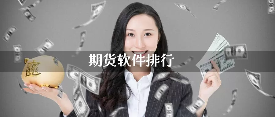 期货软件排行_恒指直播室_第1张_51期货直播网 期货软件排行_https://www.51pinbao.com_恒指直播室_第1张