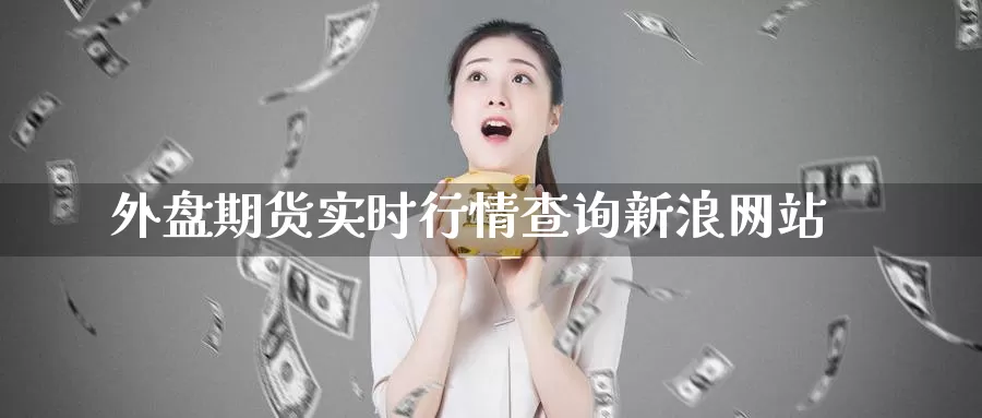 外盘期货实时行情查询新浪网站_期货直播室_第1张_51期货直播网 外盘期货实时行情查询新浪网站_https://www.51pinbao.com_期货直播室_第1张