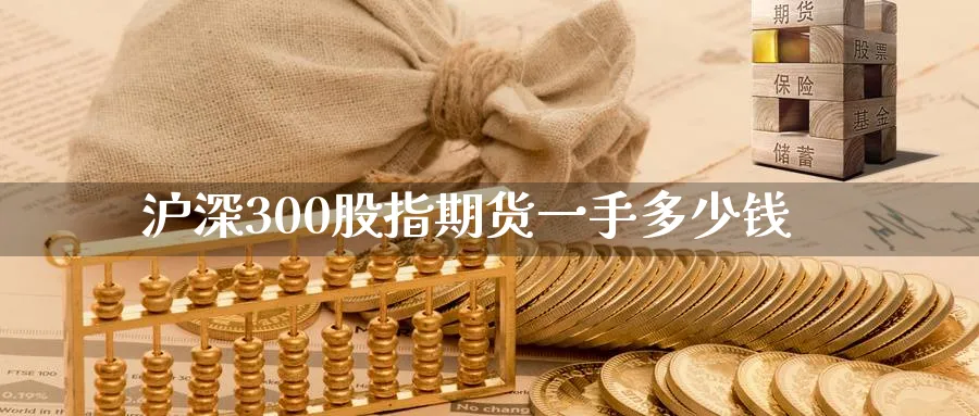沪深300股指期货一手多少钱_黄金直播室_第1张_51期货直播网 沪深300股指期货一手多少钱_https://www.51pinbao.com_黄金直播室_第1张