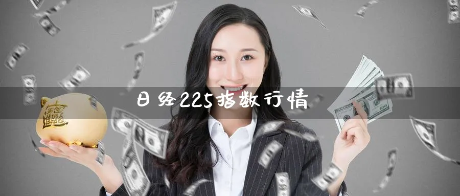 日经225指数行情_https://www.51pinbao.com_纳指直播室_第1张