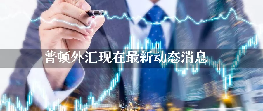 普顿外汇现在最新动态消息_期货直播室_第1张_51期货直播网 普顿外汇现在最新动态消息_https://www.51pinbao.com_期货直播室_第1张