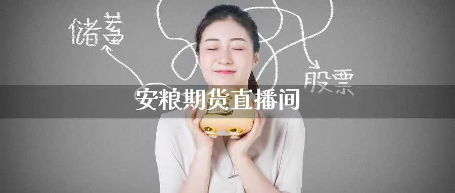 安粮期货直播间_https://www.51pinbao.com_恒指直播室_第1张