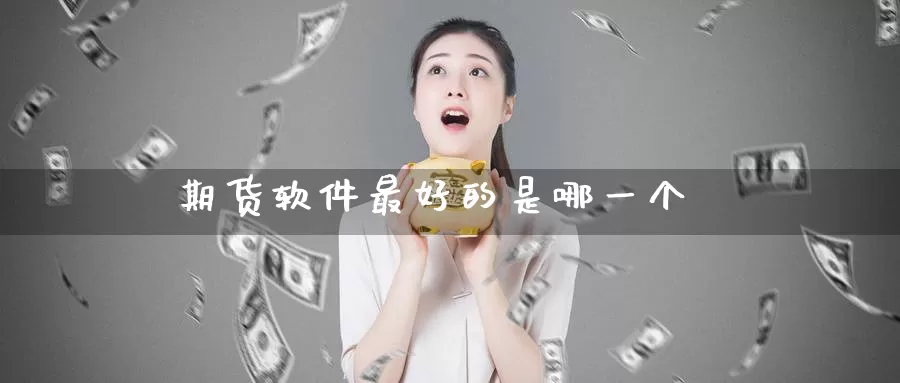 期货软件最好的是哪一个_恒指直播室_第1张_51期货直播网 期货软件最好的是哪一个_https://www.51pinbao.com_恒指直播室_第1张
