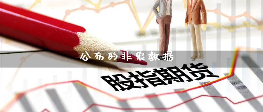 公布的非农数据_https://www.51pinbao.com_原油直播室_第1张
