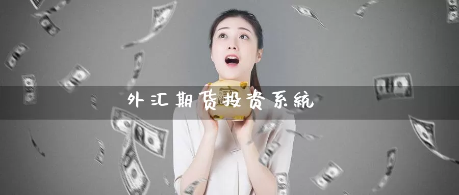 外汇期货投资系统_期货直播室_第1张_51期货直播网 外汇期货投资系统_https://www.51pinbao.com_期货直播室_第1张