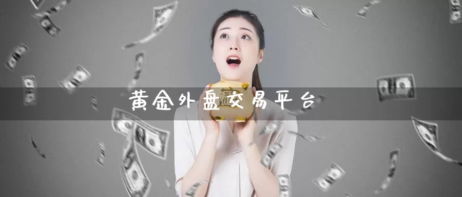 黄金外盘交易平台_期货直播室_第1张_51期货直播网 黄金外盘交易平台_https://www.51pinbao.com_期货直播室_第1张