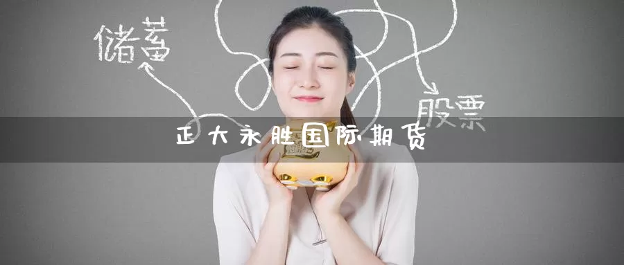 正大永胜国际期货_https://www.51pinbao.com_恒指直播室_第1张