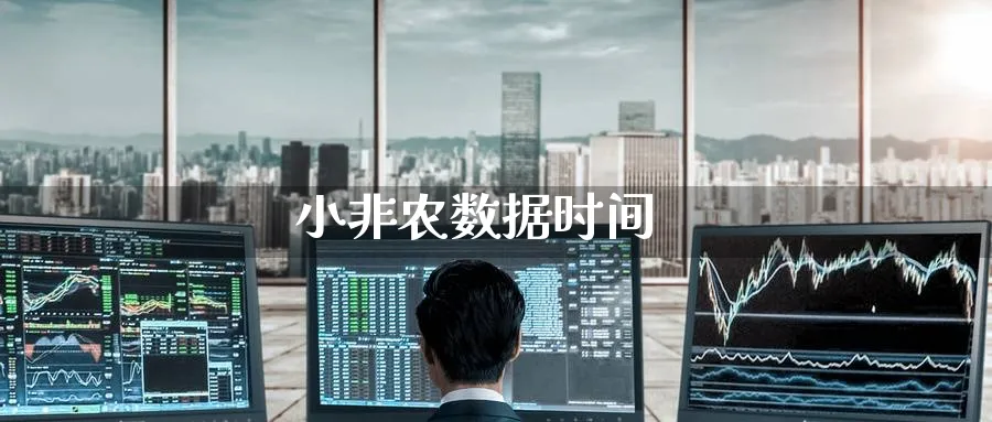 小非农数据时间_https://www.51pinbao.com_恒指直播室_第1张