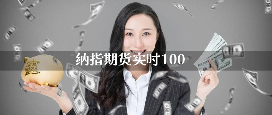 纳指期货实时100_https://www.51pinbao.com_原油直播室_第1张