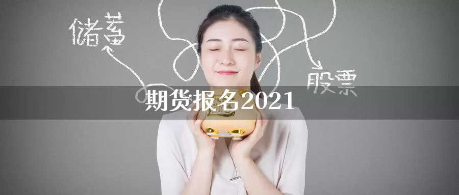 期货报名2021_https://www.51pinbao.com_德指直播室_第1张