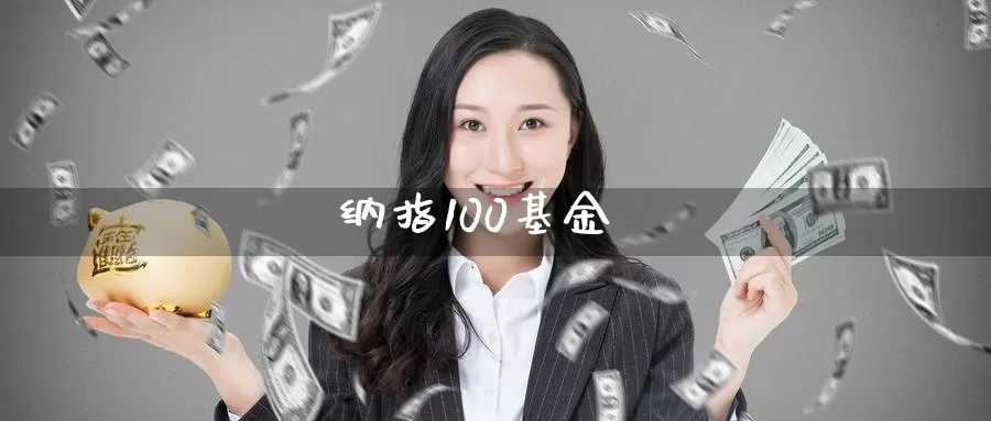 纳指100基金_期货直播室_第1张_51期货直播网 纳指100基金_https://www.51pinbao.com_期货直播室_第1张