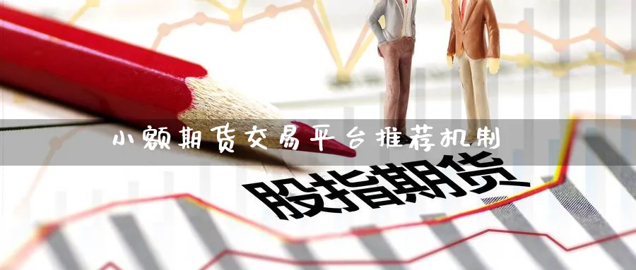 小额期货交易平台推荐机制_原油直播室_第1张_51期货直播网 小额期货交易平台推荐机制_https://www.51pinbao.com_原油直播室_第1张