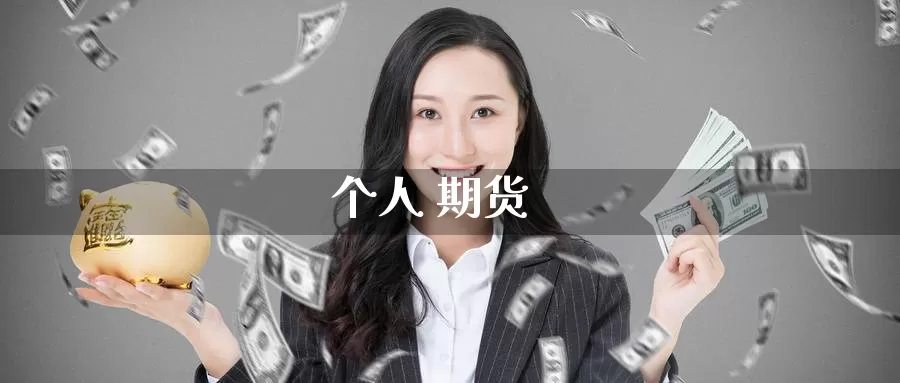 个人 期货_https://www.51pinbao.com_纳指直播室_第1张