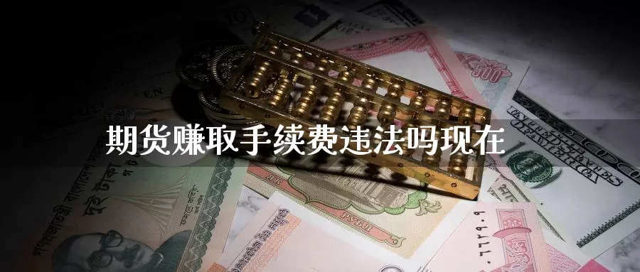 期货赚取手续费违法吗现在_纳指直播室_第1张_51期货直播网 期货赚取手续费违法吗现在_https://www.51pinbao.com_纳指直播室_第1张