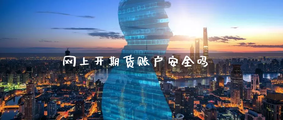 网上开期货账户安全吗_德指直播室_第1张_51期货直播网 网上开期货账户安全吗_https://www.51pinbao.com_德指直播室_第1张