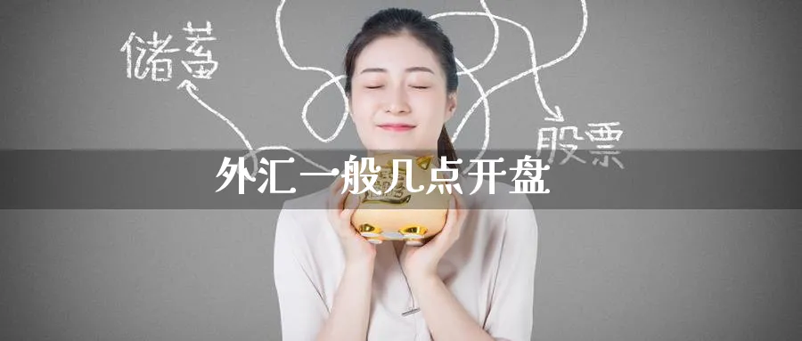 外汇一般几点开盘_https://www.51pinbao.com_黄金直播室_第1张