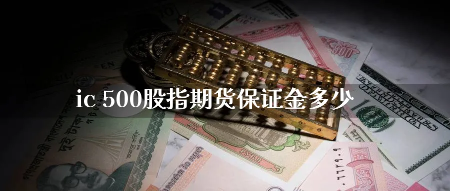 ic 500股指期货保证金多少_原油直播室_第1张_51期货直播网 ic 500股指期货保证金多少_https://www.51pinbao.com_原油直播室_第1张