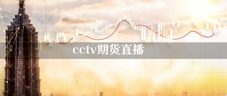cctv期货直播_https://www.51pinbao.com_原油直播室_第1张
