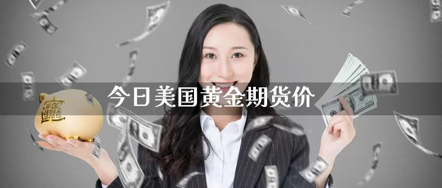 今日美国黄金期货价_纳指直播室_第1张_51期货直播网 今日美国黄金期货价_https://www.51pinbao.com_纳指直播室_第1张