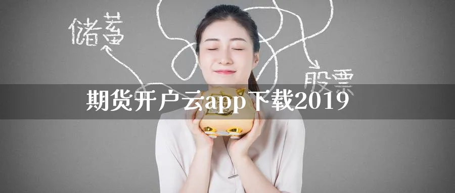 期货开户云app下载2019_https://www.51pinbao.com_纳指直播室_第1张