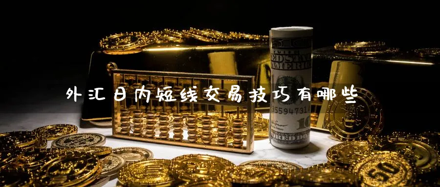 外汇日内短线交易技巧有哪些_黄金直播室_第1张_51期货直播网 外汇日内短线交易技巧有哪些_https://www.51pinbao.com_黄金直播室_第1张