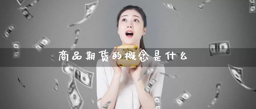 商品期货的概念是什么_https://www.51pinbao.com_恒指直播室_第1张