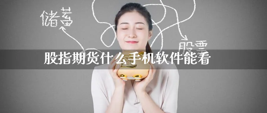 股指期货什么手机软件能看_https://www.51pinbao.com_纳指直播室_第1张