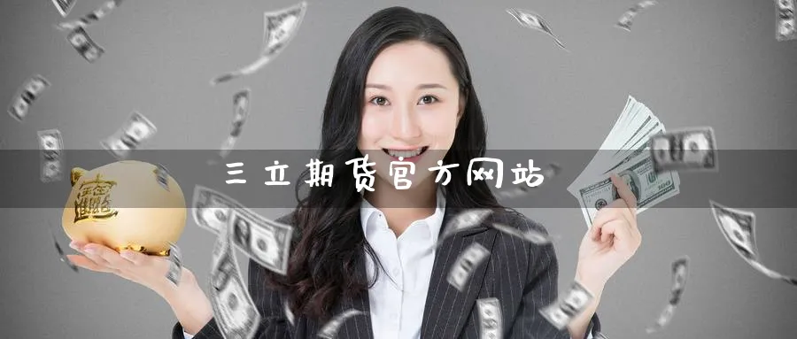 三立期货官方网站_https://www.51pinbao.com_期货直播室_第1张