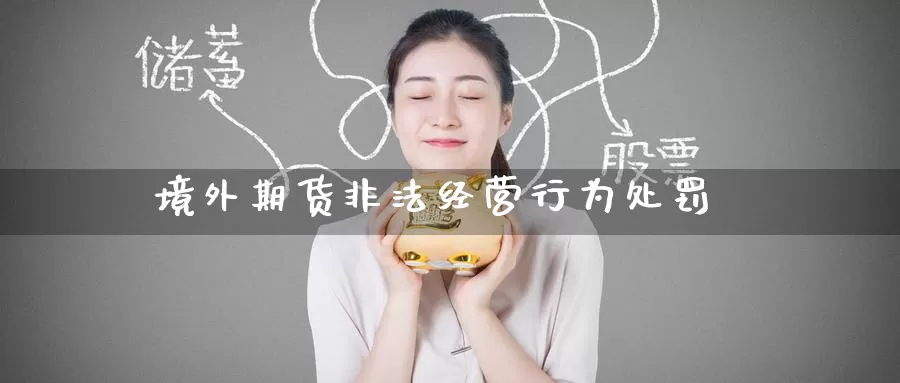 境外期货非法经营行为处罚_德指直播室_第1张_51期货直播网 境外期货非法经营行为处罚_https://www.51pinbao.com_德指直播室_第1张