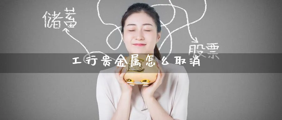 工行贵金属怎么取消_原油直播室_第1张_51期货直播网 工行贵金属怎么取消_https://www.51pinbao.com_原油直播室_第1张