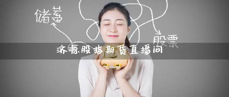 济源股指期货直播间_纳指直播室_第1张_51期货直播网 济源股指期货直播间_https://www.51pinbao.com_纳指直播室_第1张