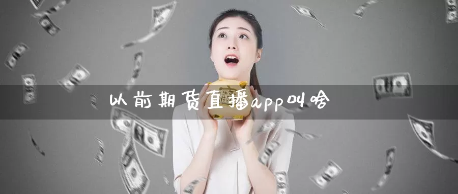 以前期货直播app叫啥_德指直播室_第1张_51期货直播网 以前期货直播app叫啥_https://www.51pinbao.com_德指直播室_第1张