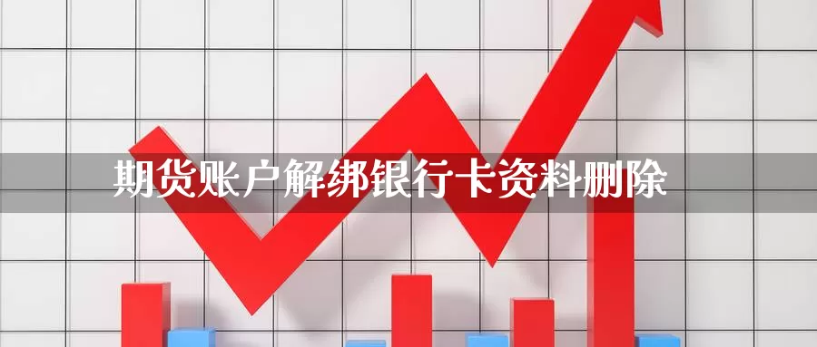 期货账户解绑银行卡资料删除_德指直播室_第1张_51期货直播网 期货账户解绑银行卡资料删除_https://www.51pinbao.com_德指直播室_第1张
